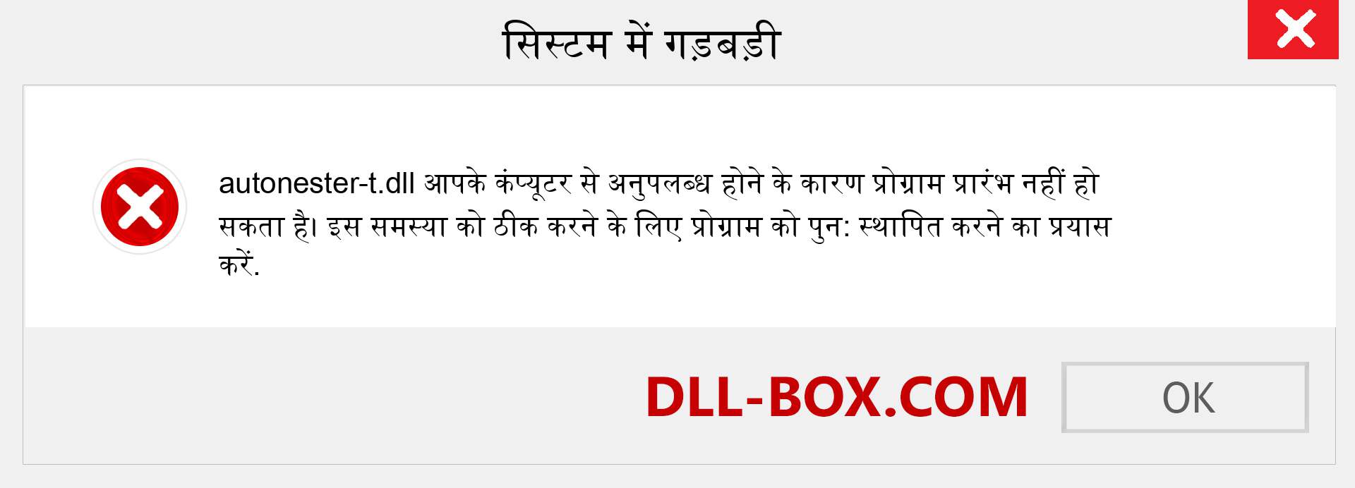 autonester-t.dll फ़ाइल गुम है?. विंडोज 7, 8, 10 के लिए डाउनलोड करें - विंडोज, फोटो, इमेज पर autonester-t dll मिसिंग एरर को ठीक करें