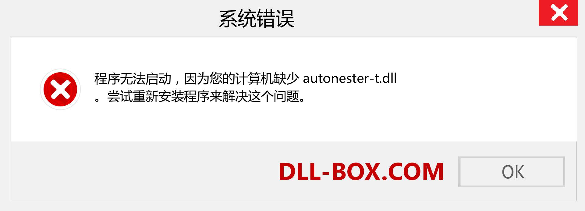 autonester-t.dll 文件丢失？。 适用于 Windows 7、8、10 的下载 - 修复 Windows、照片、图像上的 autonester-t dll 丢失错误